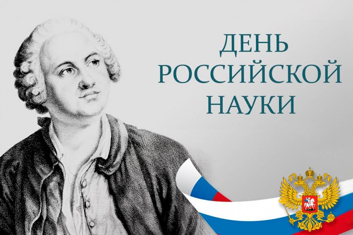 Российский научный. День Российской науки. День Российской науки картинки. День Российской науки Ломоносов. День Российской науки 2020.